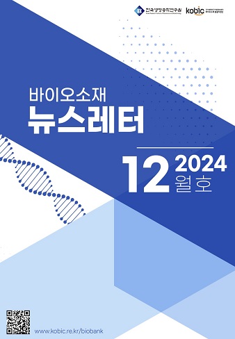 바이오소재 뉴스레터(2024년 12월호) 발행