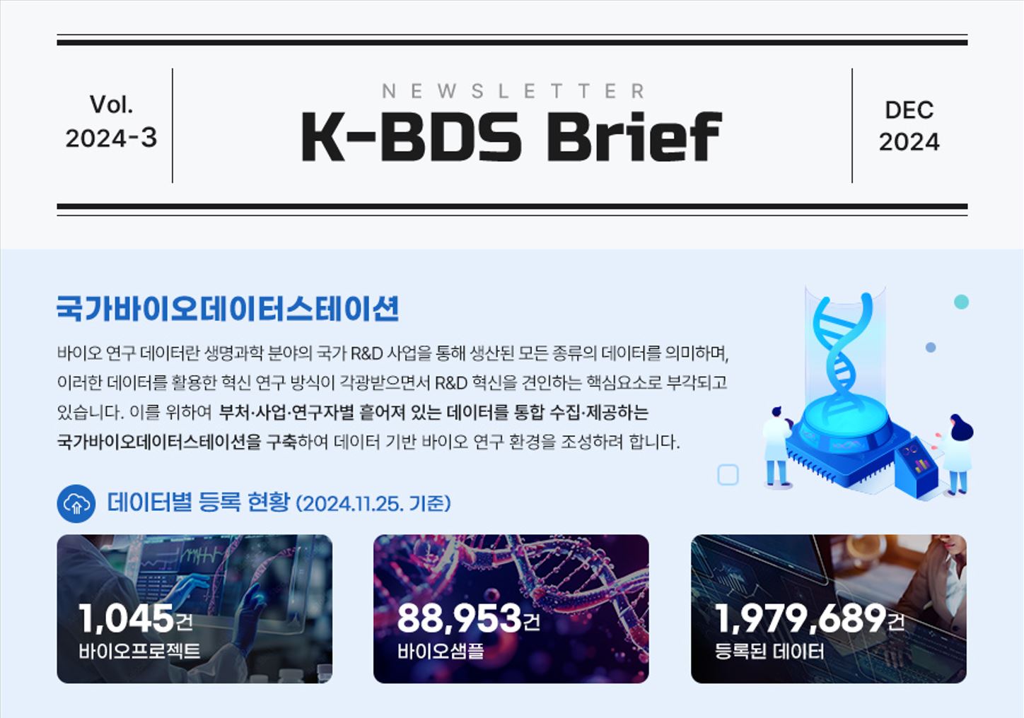 [K-BDS Brief] 뉴스레터 3호 발행