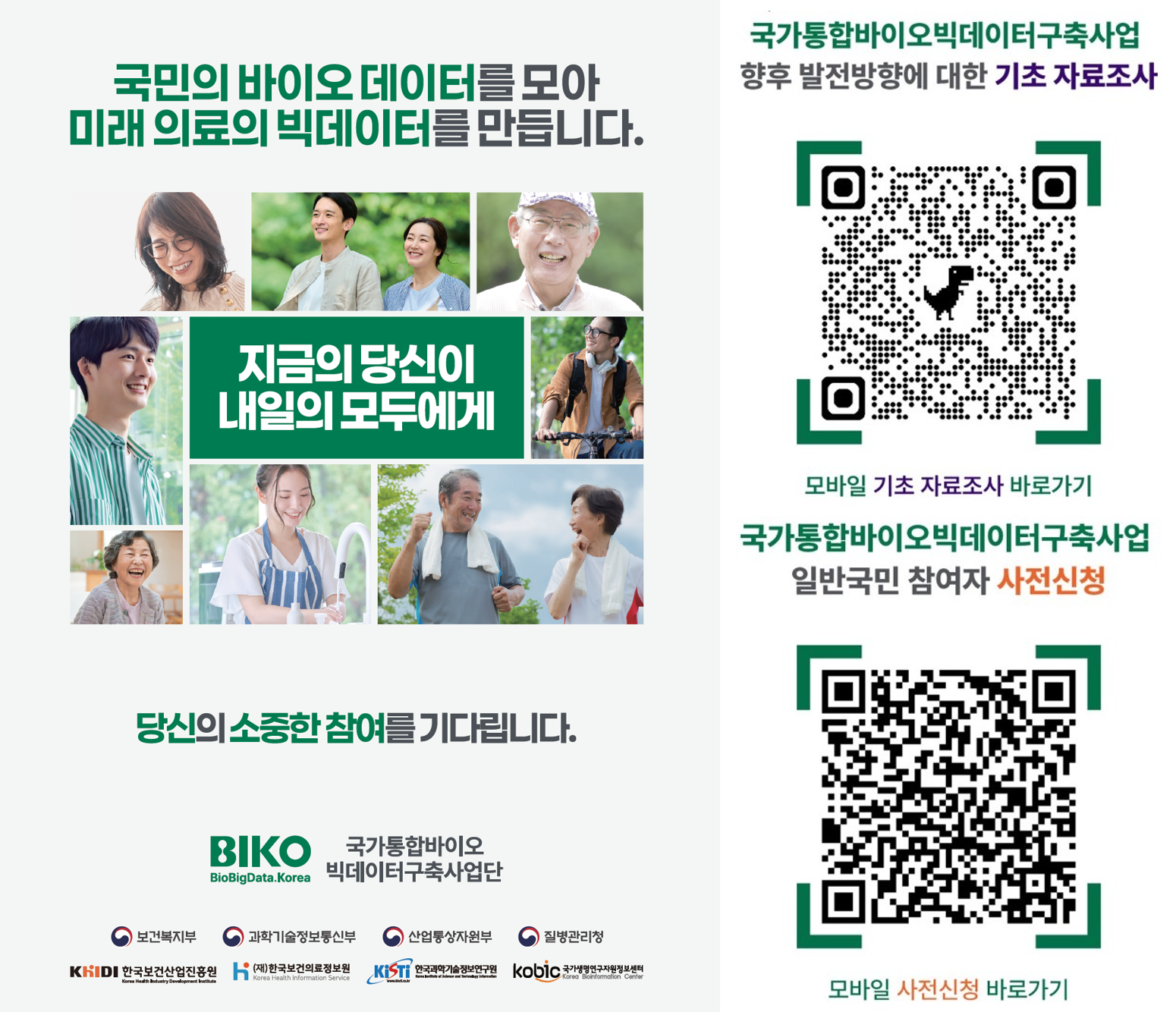 국가통합바이오빅데이터구축사업 관련 소식 (게시글 내 수요 기초조사QR)