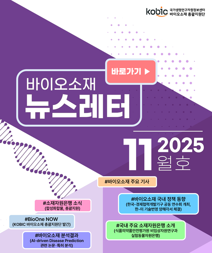 바이오소재 뉴스레터(2025년 11월호) 발행